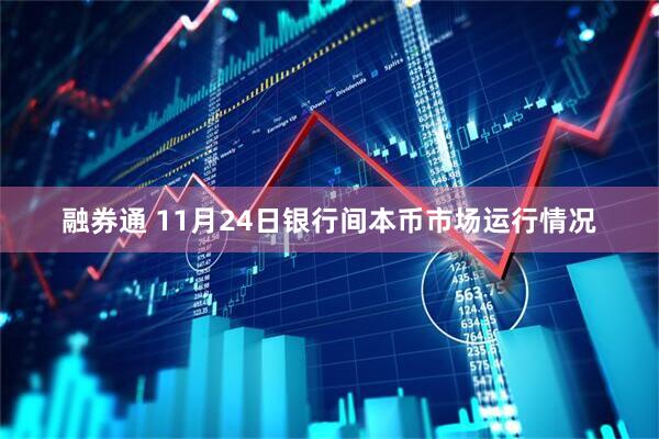 融券通 11月24日银行间本币市场运行情况
