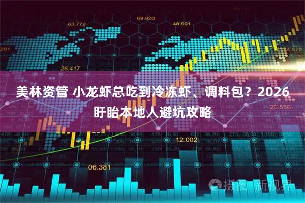 美林资管 小龙虾总吃到冷冻虾、调料包？2026盱眙本地人避坑攻略