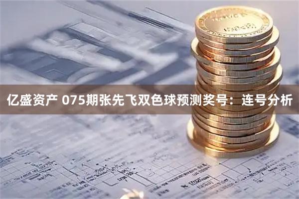亿盛资产 075期张先飞双色球预测奖号：连号分析