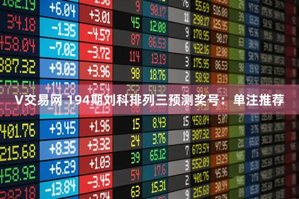 V交易网 194期刘科排列三预测奖号:单注推荐