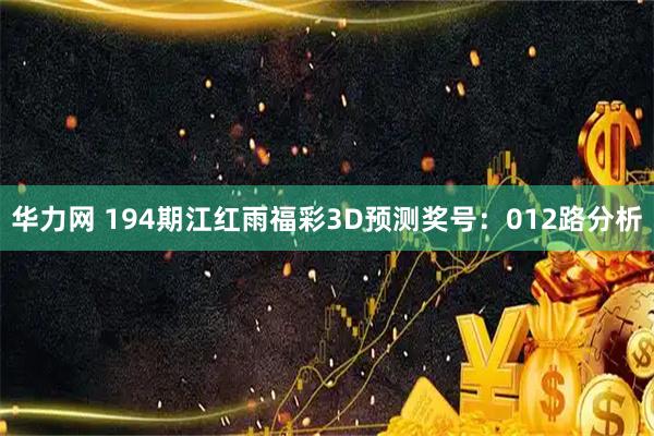 华力网 194期江红雨福彩3D预测奖号：012路分析