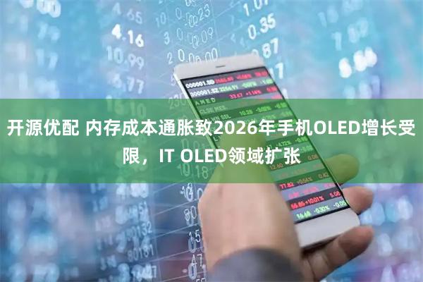 开源优配 内存成本通胀致2026年手机OLED增长受限，IT OLED领域扩张