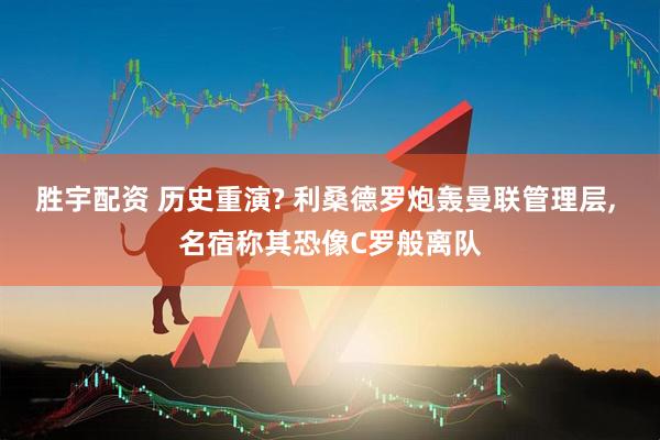 胜宇配资 历史重演? 利桑德罗炮轰曼联管理层, 名宿称其恐像C罗般离队